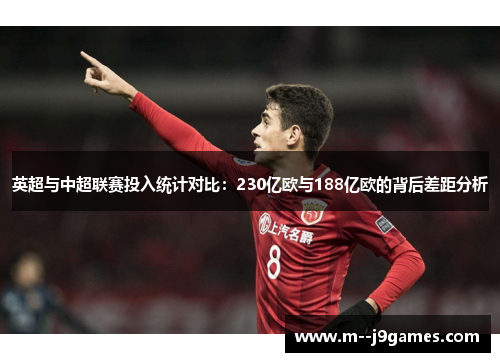 英超与中超联赛投入统计对比：230亿欧与188亿欧的背后差距分析