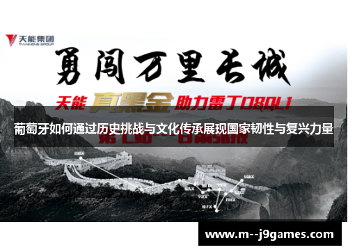 葡萄牙如何通过历史挑战与文化传承展现国家韧性与复兴力量