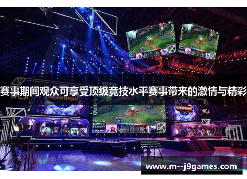 赛事期间观众可享受顶级竞技水平赛事带来的激情与精彩