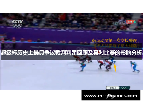 超级杯历史上最具争议裁判判罚回顾及其对比赛的影响分析