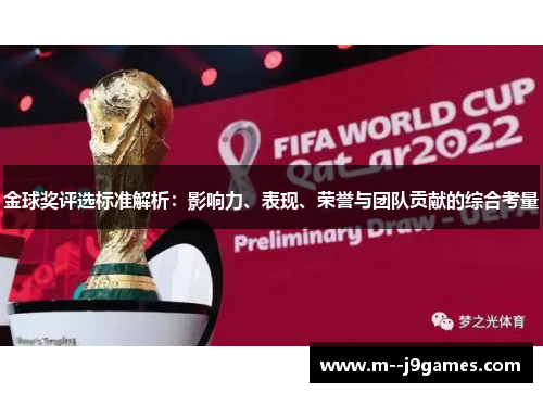 金球奖评选标准解析：影响力、表现、荣誉与团队贡献的综合考量