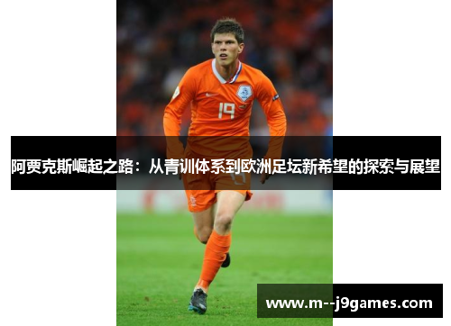 阿贾克斯崛起之路：从青训体系到欧洲足坛新希望的探索与展望