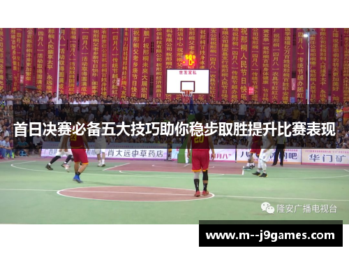 首日决赛必备五大技巧助你稳步取胜提升比赛表现