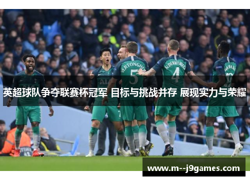 英超球队争夺联赛杯冠军 目标与挑战并存 展现实力与荣耀