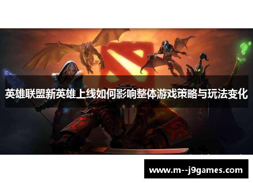 英雄联盟新英雄上线如何影响整体游戏策略与玩法变化