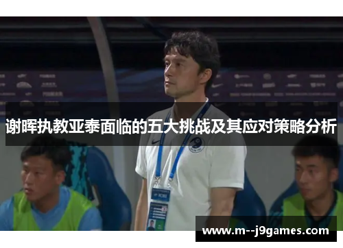 谢晖执教亚泰面临的五大挑战及其应对策略分析