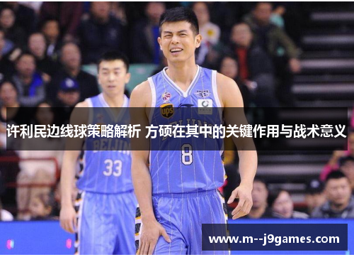 许利民边线球策略解析 方硕在其中的关键作用与战术意义