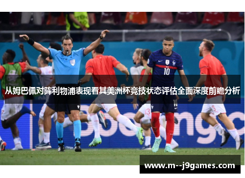从姆巴佩对阵利物浦表现看其美洲杯竞技状态评估全面深度前瞻分析