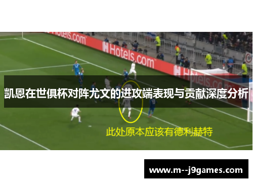 凯恩在世俱杯对阵尤文的进攻端表现与贡献深度分析