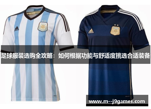 足球服装选购全攻略：如何根据功能与舒适度挑选合适装备