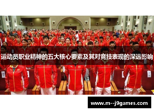 运动员职业精神的五大核心要素及其对竞技表现的深远影响