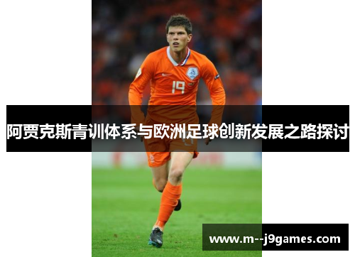 阿贾克斯青训体系与欧洲足球创新发展之路探讨