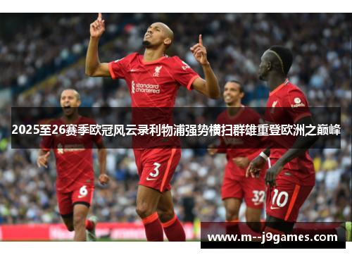 2025至26赛季欧冠风云录利物浦强势横扫群雄重登欧洲之巅峰