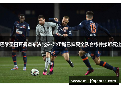 巴黎圣日耳曼宣布法比安·鲁伊斯已恢复全队合练并接近复出