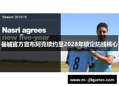 曼城官方宣布阿克续约至2028年锁定防线核心