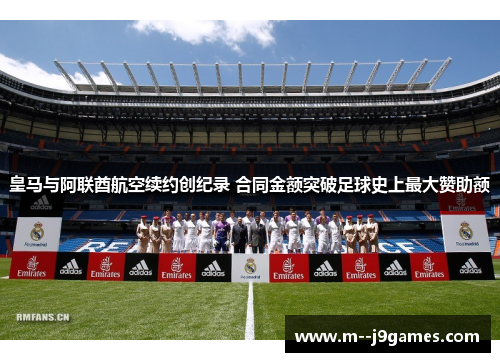 皇马与阿联酋航空续约创纪录 合同金额突破足球史上最大赞助额