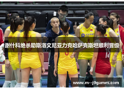 谢什科绝杀助斯洛文尼亚力克哈萨克斯坦顺利晋级