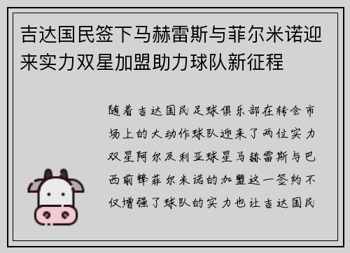 吉达国民签下马赫雷斯与菲尔米诺迎来实力双星加盟助力球队新征程