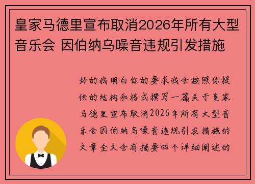 皇家马德里宣布取消2026年所有大型音乐会 因伯纳乌噪音违规引发措施