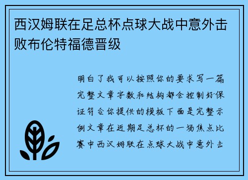 西汉姆联在足总杯点球大战中意外击败布伦特福德晋级