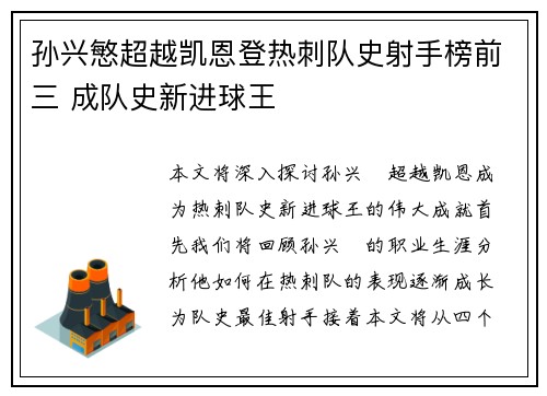 孙兴慜超越凯恩登热刺队史射手榜前三 成队史新进球王