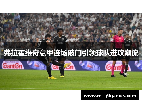 弗拉霍维奇意甲连场破门引领球队进攻潮流