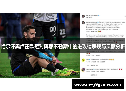 恰尔汗奥卢在欧冠对阵那不勒斯中的进攻端表现与贡献分析