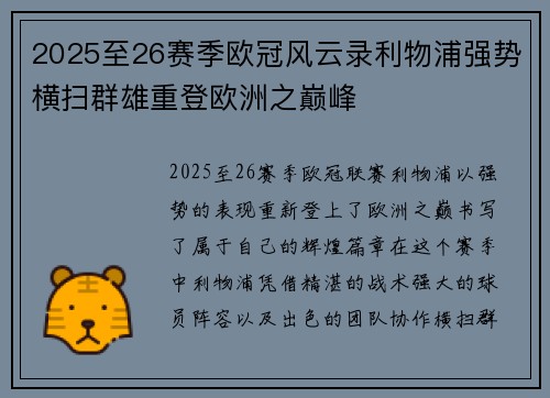 2025至26赛季欧冠风云录利物浦强势横扫群雄重登欧洲之巅峰