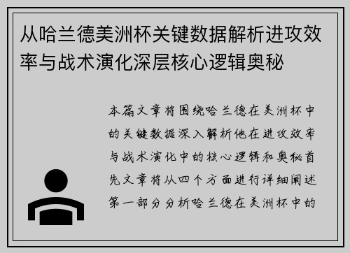 从哈兰德美洲杯关键数据解析进攻效率与战术演化深层核心逻辑奥秘