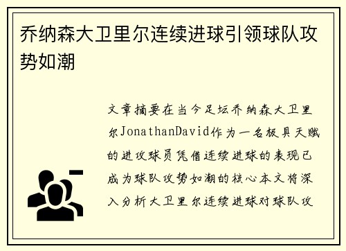 乔纳森大卫里尔连续进球引领球队攻势如潮