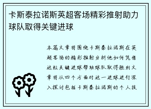 卡斯泰拉诺斯英超客场精彩推射助力球队取得关键进球