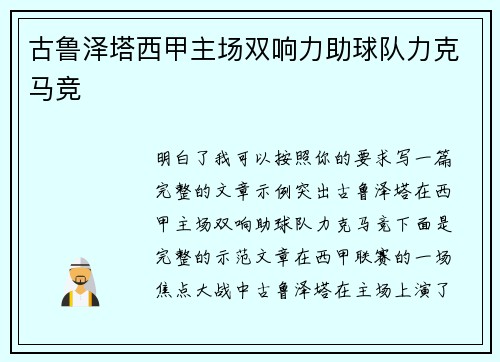 古鲁泽塔西甲主场双响力助球队力克马竞