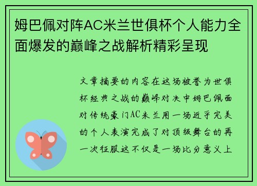 姆巴佩对阵AC米兰世俱杯个人能力全面爆发的巅峰之战解析精彩呈现