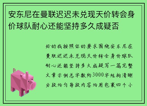 安东尼在曼联迟迟未兑现天价转会身价球队耐心还能坚持多久成疑否