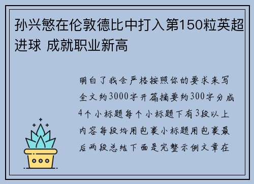 孙兴慜在伦敦德比中打入第150粒英超进球 成就职业新高