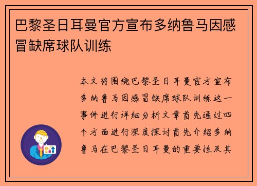 巴黎圣日耳曼官方宣布多纳鲁马因感冒缺席球队训练