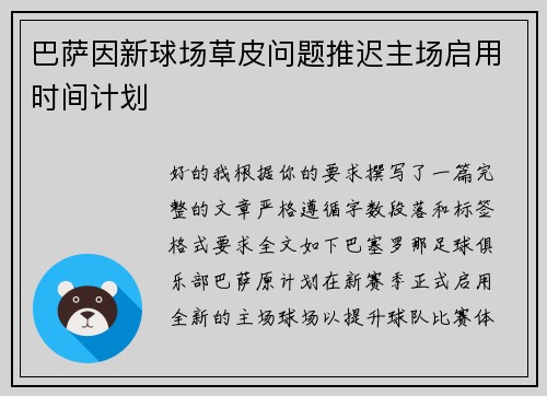 巴萨因新球场草皮问题推迟主场启用时间计划