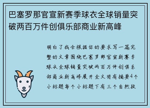 巴塞罗那官宣新赛季球衣全球销量突破两百万件创俱乐部商业新高峰