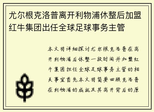 尤尔根克洛普离开利物浦休整后加盟红牛集团出任全球足球事务主管