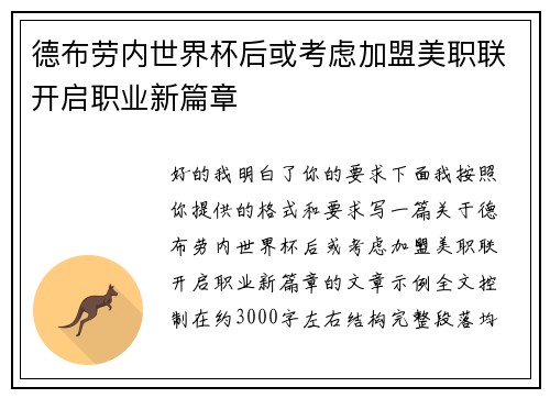 德布劳内世界杯后或考虑加盟美职联开启职业新篇章