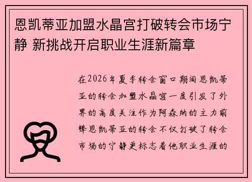 恩凯蒂亚加盟水晶宫打破转会市场宁静 新挑战开启职业生涯新篇章