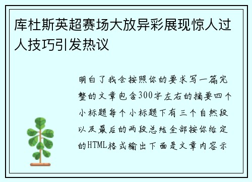 库杜斯英超赛场大放异彩展现惊人过人技巧引发热议