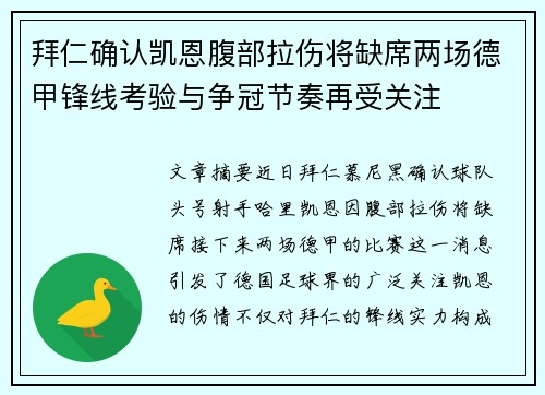 拜仁确认凯恩腹部拉伤将缺席两场德甲锋线考验与争冠节奏再受关注