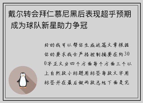 戴尔转会拜仁慕尼黑后表现超乎预期 成为球队新星助力争冠