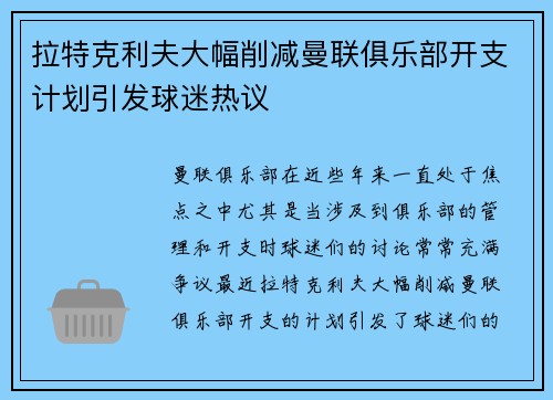 拉特克利夫大幅削减曼联俱乐部开支计划引发球迷热议