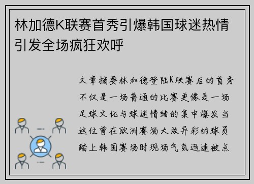 林加德K联赛首秀引爆韩国球迷热情 引发全场疯狂欢呼