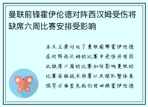 曼联前锋霍伊伦德对阵西汉姆受伤将缺席六周比赛安排受影响