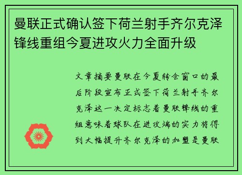 曼联正式确认签下荷兰射手齐尔克泽锋线重组今夏进攻火力全面升级