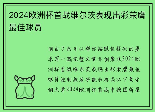 2024欧洲杯首战维尔茨表现出彩荣膺最佳球员