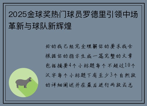 2025金球奖热门球员罗德里引领中场革新与球队新辉煌